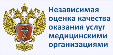 Независимая оценка качества условий оказания услуг медицинскими организациями